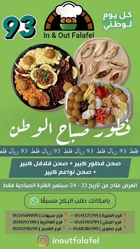 إن أند آوت فلافل.. عروض اليوم الوطني