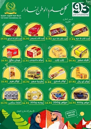 قمة الحلويات “بونتي”.. أقوى العروض لليوم الوطني