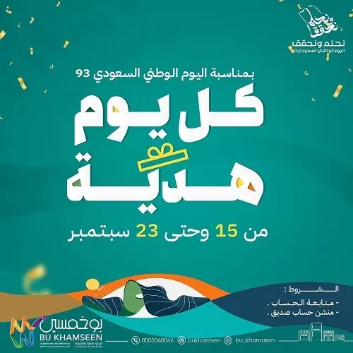 بمناسبة اليوم الوطني كل يوم هدية في بو خمسين للأجهزة الكهربائية