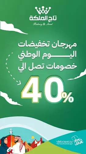 تاج الملكة.. مهرجان تخفيضات اليوم الوطني خصومات تصل إلى 40%
