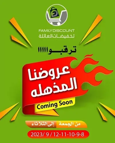 لمدة 5 أيام فقط.. ترقبوا عروضنا المذهلة في تخفيضات العائلة