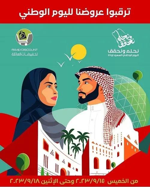تخفيضات العائلة.. ترقبوا عروضنا لليوم الوطني