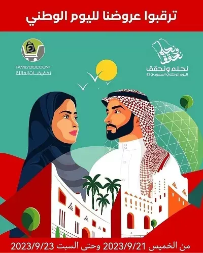 لمدة 3 أيام فقط.. تخفيضات العائلة.. ترقبوا عروضنا لليوم الوطني