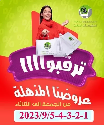 تخفيضات العائلة ترقبوا عروضنا المذهلة
