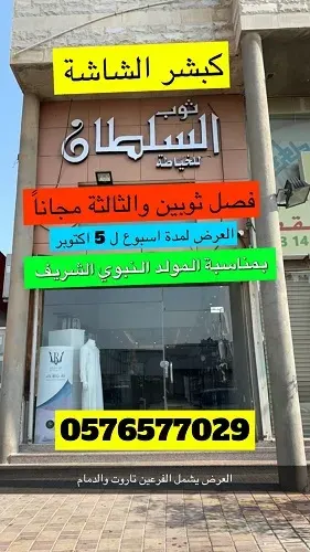 ثوب السلطان للخياطة.. فصل ثوبين والثالثة مجاناً