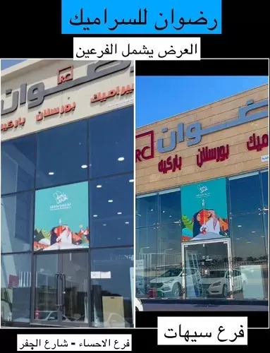 رضوان للسيراميك.. خصم يصل إلى 15%
