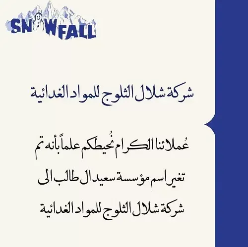 شلال الثلوج للمواد الغذائية.. شلال من العروض تبرد على القلب