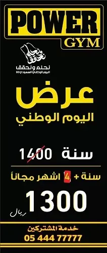 POWER GYM.. اشتراك سنة+ 4 أشهر مجاناً بـ 1300