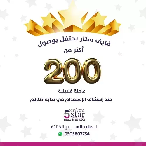 فايف ستار.. متوفر لدينا سير ذاتية لعاملات من الفلبين