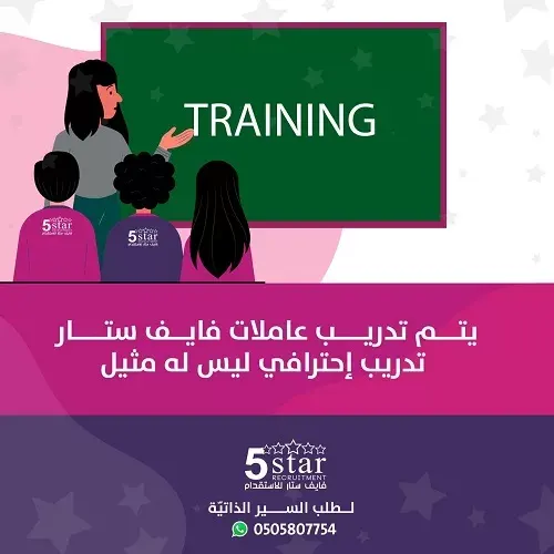 يتم تدريب عاملات فايف ستار تدريب إحترافي ليس له مثيل