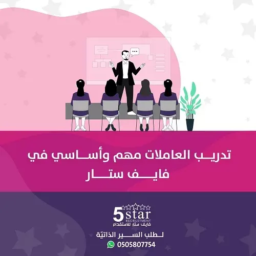 تدريب العاملات عندنا تدريب إحترافي على مستوى فايف ستار