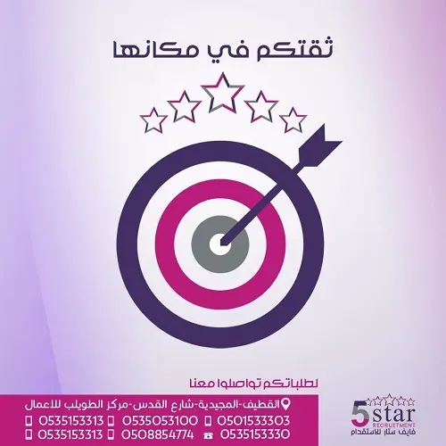 ثقتكم في مكانها مع فايف ستار