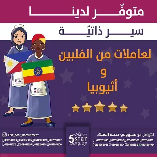 فايف ستار.. متوفر لدينا سير ذاتية لعاملات من الفلبين وأثيوبيا