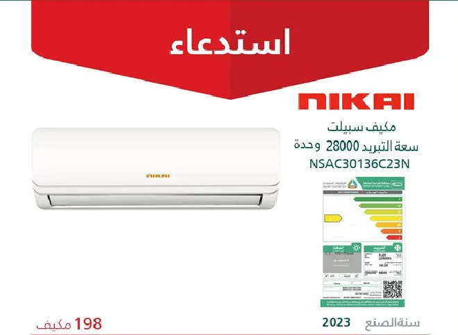 التجارة تستدعي 198 مكيف سبيلت “NIKAI” من الأسواق