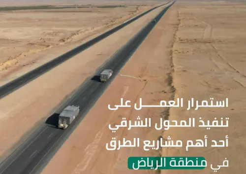 مشروع جديد لربط طريق الرياض ـ الدمام بطريق الخرج ـ حرض