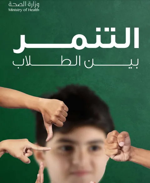 حملة توعوية للحد من التنمر في المدارس