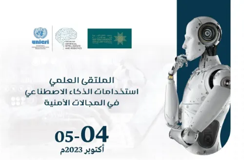 جامعة نايف: ملتقى “الذكاء الاصطناعي”.. 4 أكتوبر