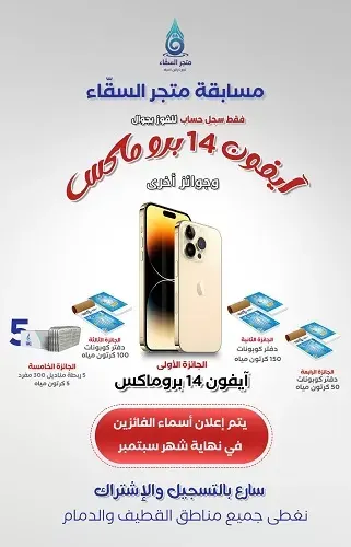 متجر السقّاء.. شارك واربح ايفون 14 بروماكس