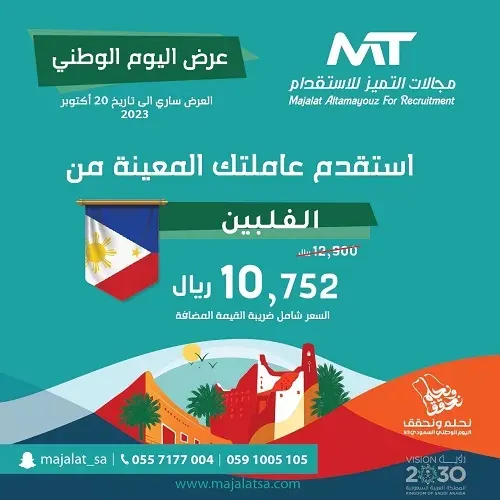 عرض اليوم الوطني في مجالات التميز.. بـ 10752 استقدم عاملتك من الفلبين