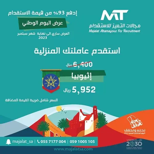 عرض اليوم الوطني في مجالات التميز.. بـ 5952 استقدم عاملتك من اثيوبيا