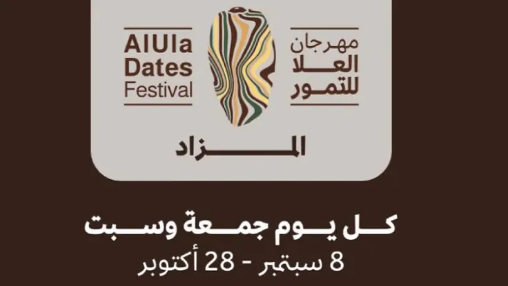 العلا تستعرض “ذوق فخرنا” في مهرجان التمور للمرة الرابعة