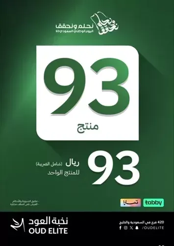 نخبة العود.. 93 منتج بـ 93 ريالا ً للمنتج الواحد