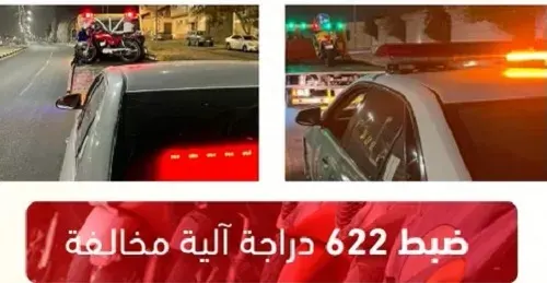 622 دراجة آلية مخالفة في شوارع المملكة