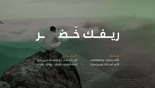 #ريفك_خَضر.. دعم وتنمية النهضة الخضراء في أرياف السعودية