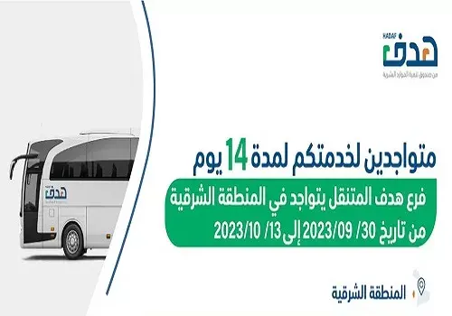 “هدف”.. في كورنيش القطيف 4 و 5 أكتوبر