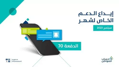 حساب المواطن: إيداع 3.7 مليار ريال للمستفيدين