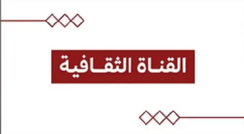 وثائقية و مسرحيات و حفلات.. القناة الثقافية تبدأ عملها في اليوم الوطني