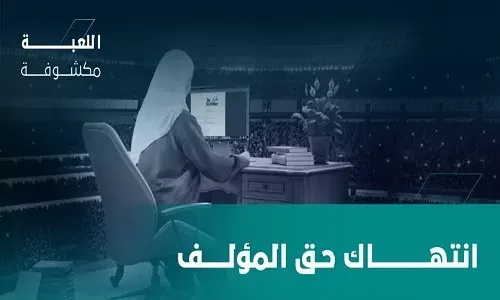 “كل شي صار مكشوف”.. الملكية الفكرية تحذر من انتهاك حقوق المؤلف
