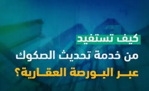 تحديث الصكوك إلكترونياً خلال 10 أيام.. عبر البورصة العقارية