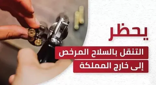الأمن العام: السفر بالسلاح المرخص “محظور”