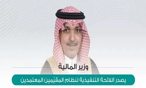 وزير المالية يصدر اللائحة التنفيذية لنظام المقيّمين المعتمدين