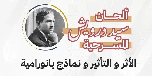 ألحان سيد درويش في الدمام