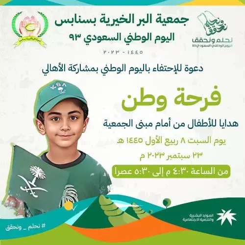 غداً..”خيرية سنابس” تحتفل باليوم الوطني وتقدم هدايا للاطفال