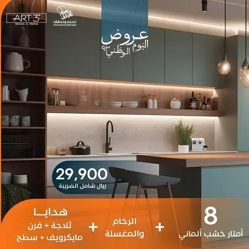 أقوى عرض على المطابخ في ART3