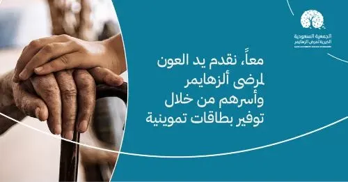 “جمعية آلزهايمر” تطلق حملتها التوعوية “احتاجك”