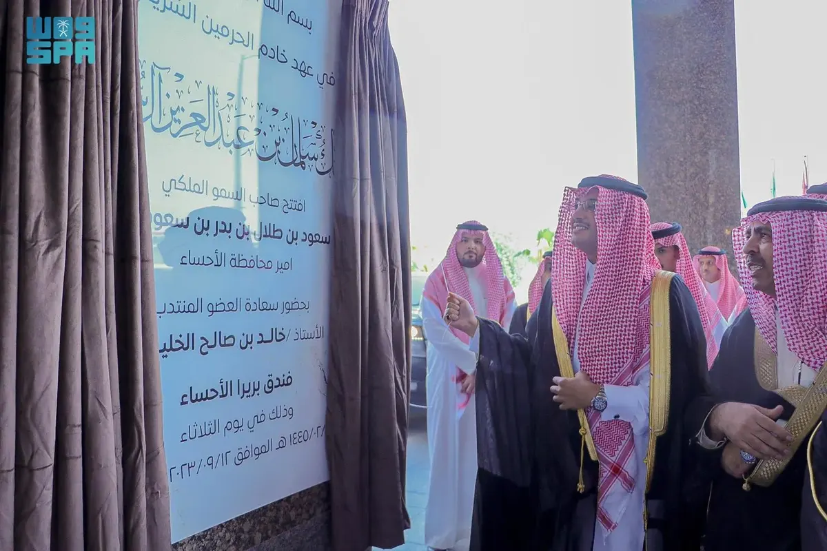 الأمير سعود بن طلال يُدشن فندق بيريرا الأحساء