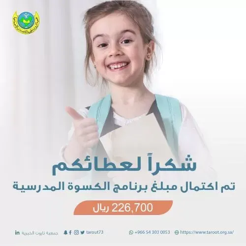 “خيرية تاروت” تعلن اكتمال مبلغ الكسوة المدرسية