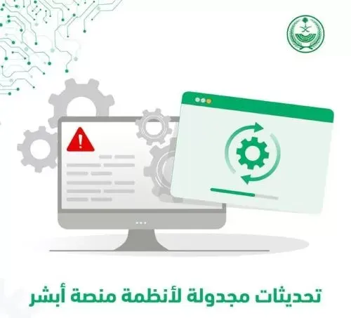 “أبشر” تجري تحديثات لأنظمتها بعد منتصف الليل