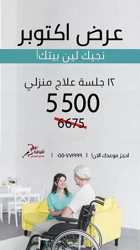 إختيار اللياقة للعلاج الطبيعي.. نجيك لين بيتك