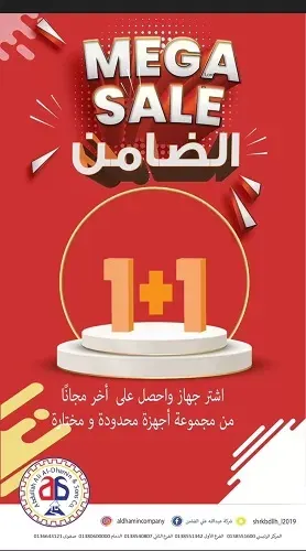 تمديد عرض 1+1 في شركة عبدالله علي الضامن وأولاده