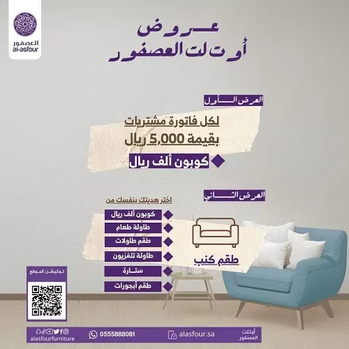 عروض العصفور للأثاث المخفض فرع الاوتلت