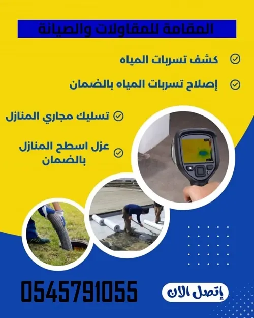 المقامة للمقاولات.. كشف تسربات المياه بدون تكسير