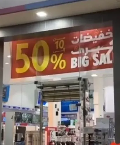 تخفيضات كبرى في بو خمسين للأجهزة الكهربائية