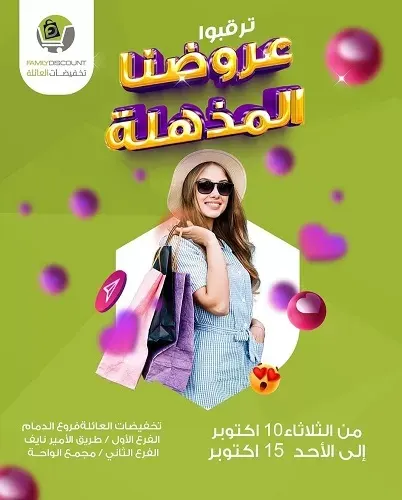 تخفيضات العائلة.. ترقبوا عروضنا المذهلة