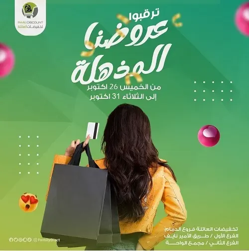 تخفيضات العائلة.. ترقبوا عروضنا المذهلة