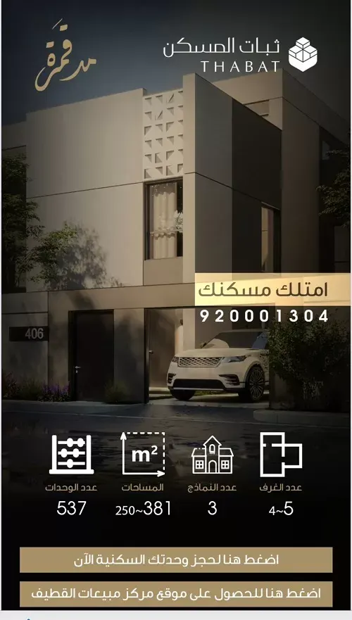 صفوى.. مدقمرة.. شركة ثبات المسكن.. امتلك مسكنك